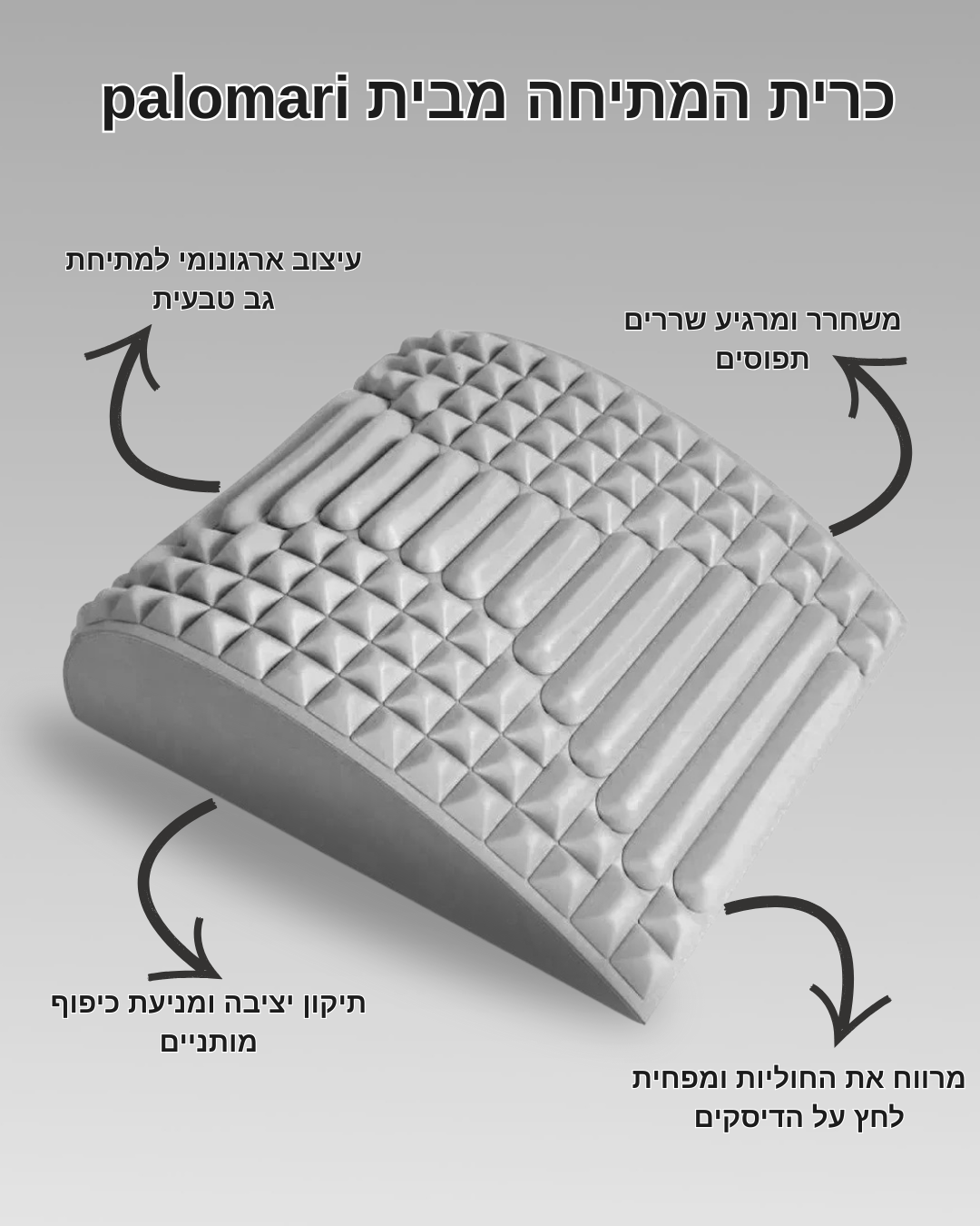 palomari - כרית המתיחה ומפחיתת הכאב מבית