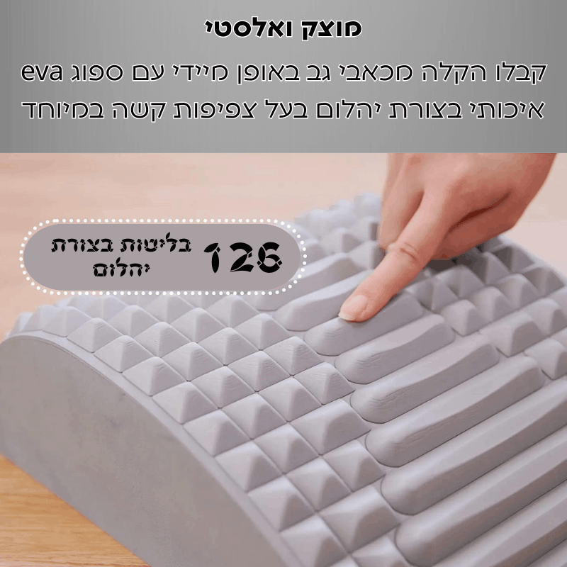 palomari - כרית המתיחה ומפחיתת הכאב מבית