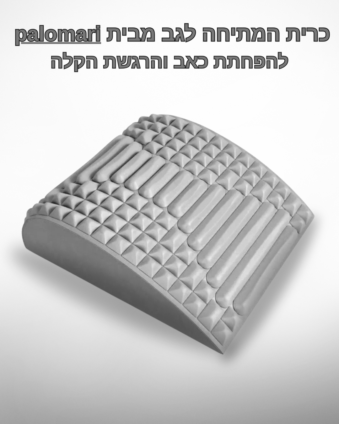 palomari - כרית המתיחה ומפחיתת הכאב מבית